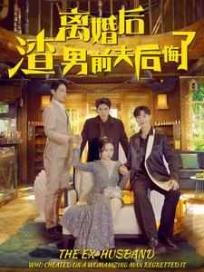 离婚后渣男前夫后悔了 渣男复仇計劃