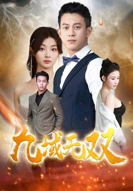 九域无双 九界征战