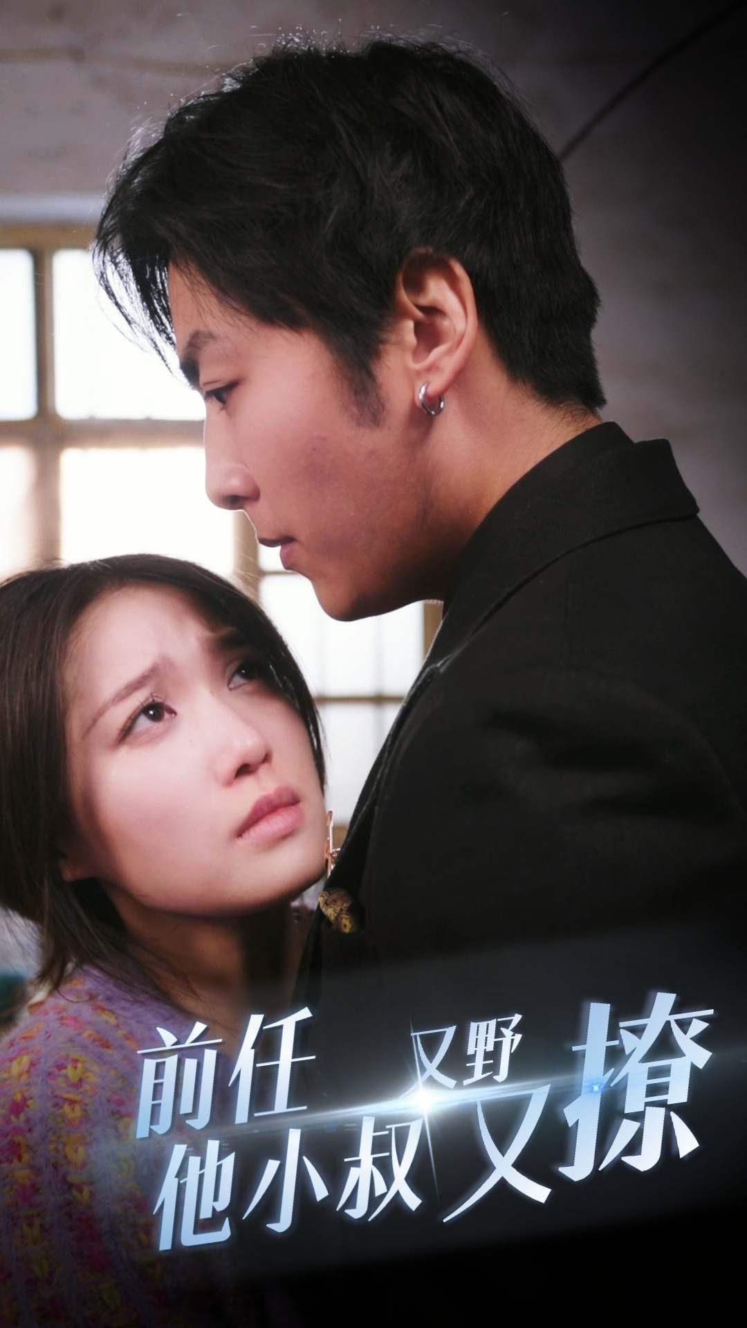 前任他小叔又野又撩 小三潜规则