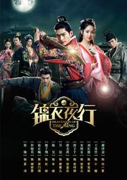 锦衣夜行 全集解析