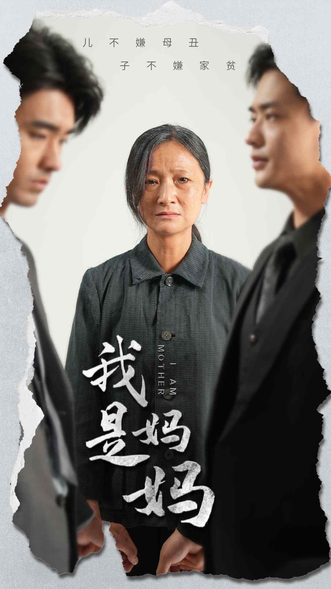 我是妈妈 亲情牵绊