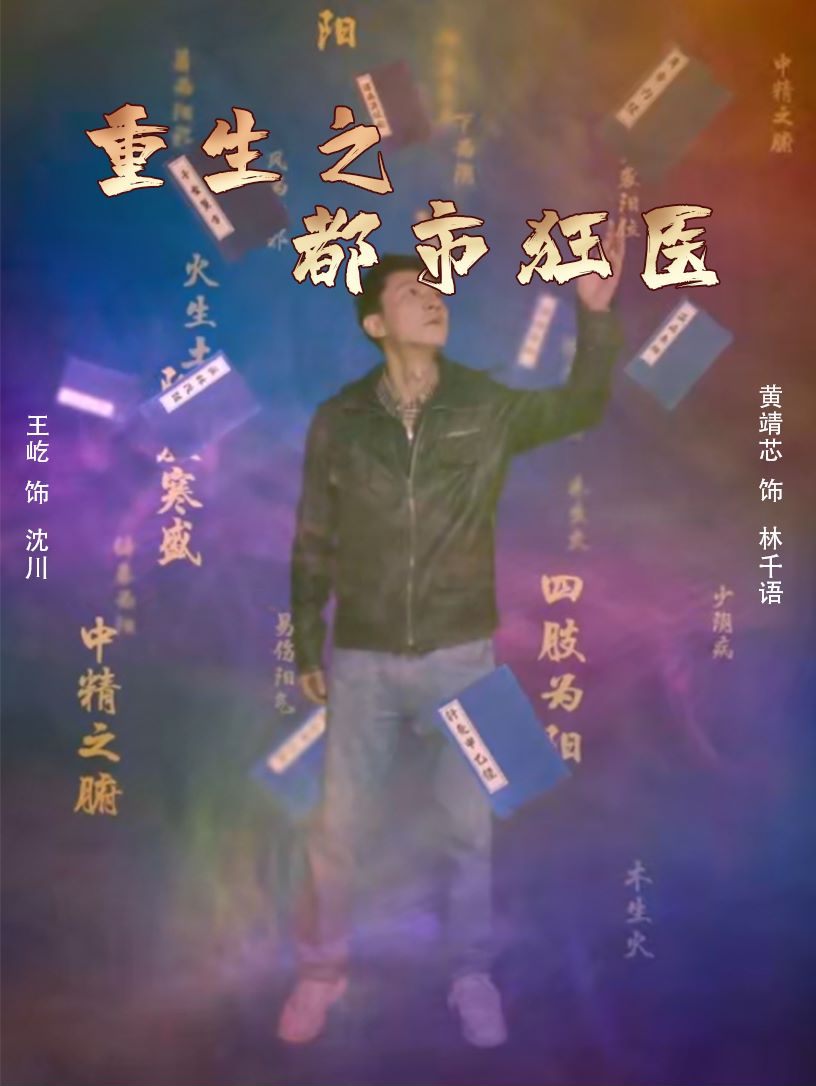 重生之都市狂医 都市医疗剧