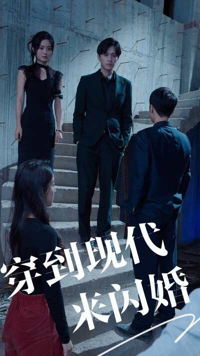 穿到现代来闪婚 时空穿越恋爱