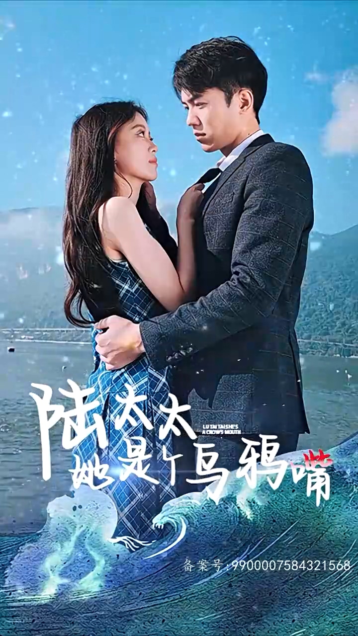 陆太太她是个乌鸦嘴 丑闻调查