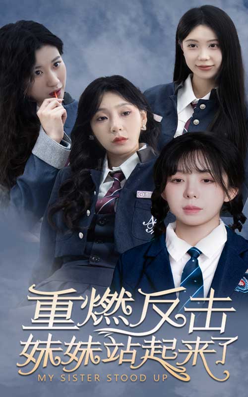 重燃反击妹妹站起来了 站起来
