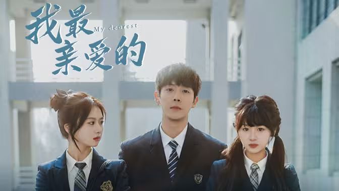 我最亲爱的 父女情深
