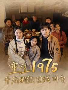 重生1975开局撕毁回城调令 文化大革命