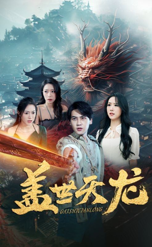 盖世天龙 武侠传奇