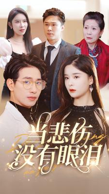 当悲伤没有眼泪 失去至亲