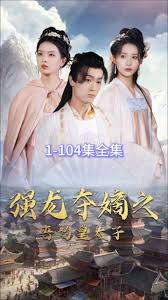 强龙夺嫡之吾乃皇太 皇位争夺 继承权斗争 绝世争宠 阴谋权谋 皇室风云