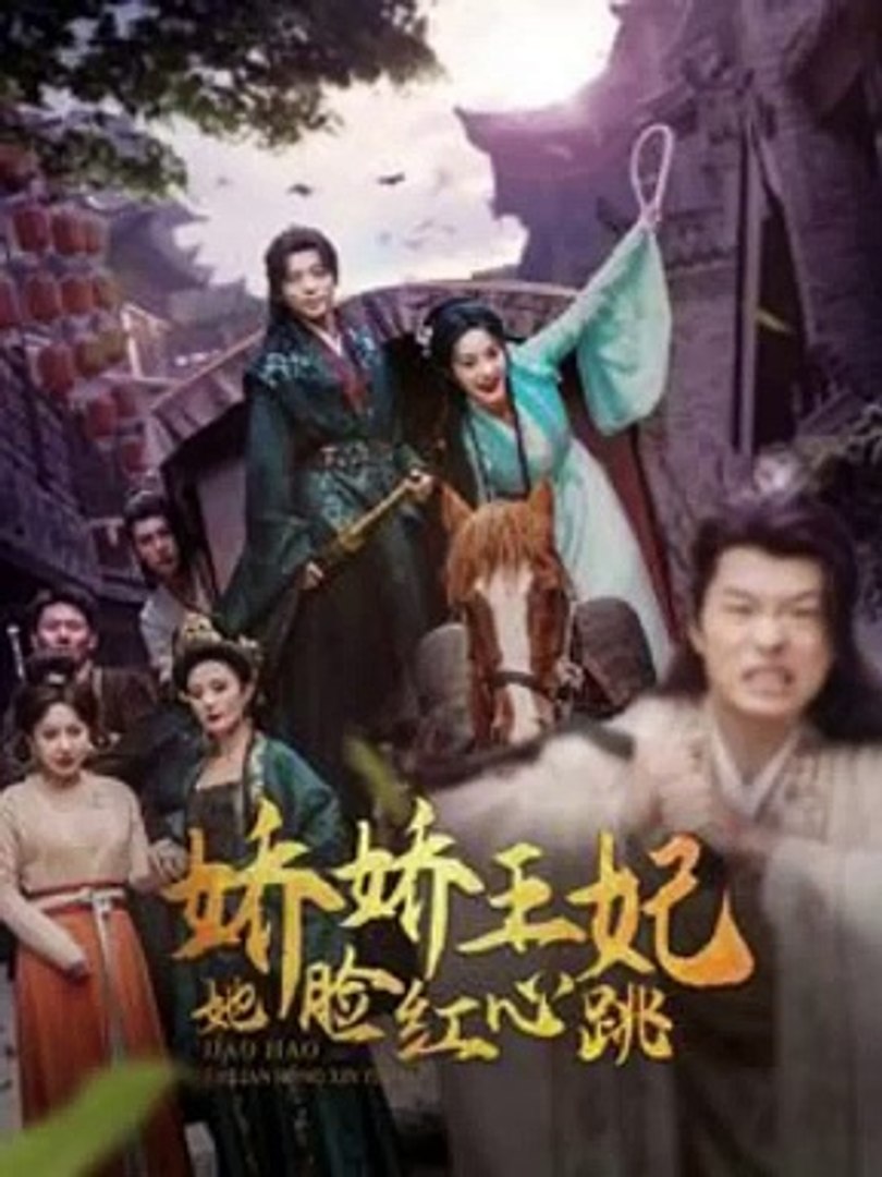 娇娇王妃她脸红心跳 宫廷爱情禁忌