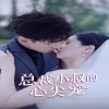 总裁小叔的心尖宠 总裁恋情秘密