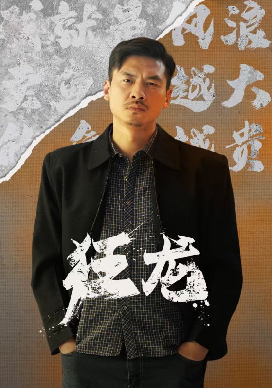 狂龙 魔幻冒险龙族