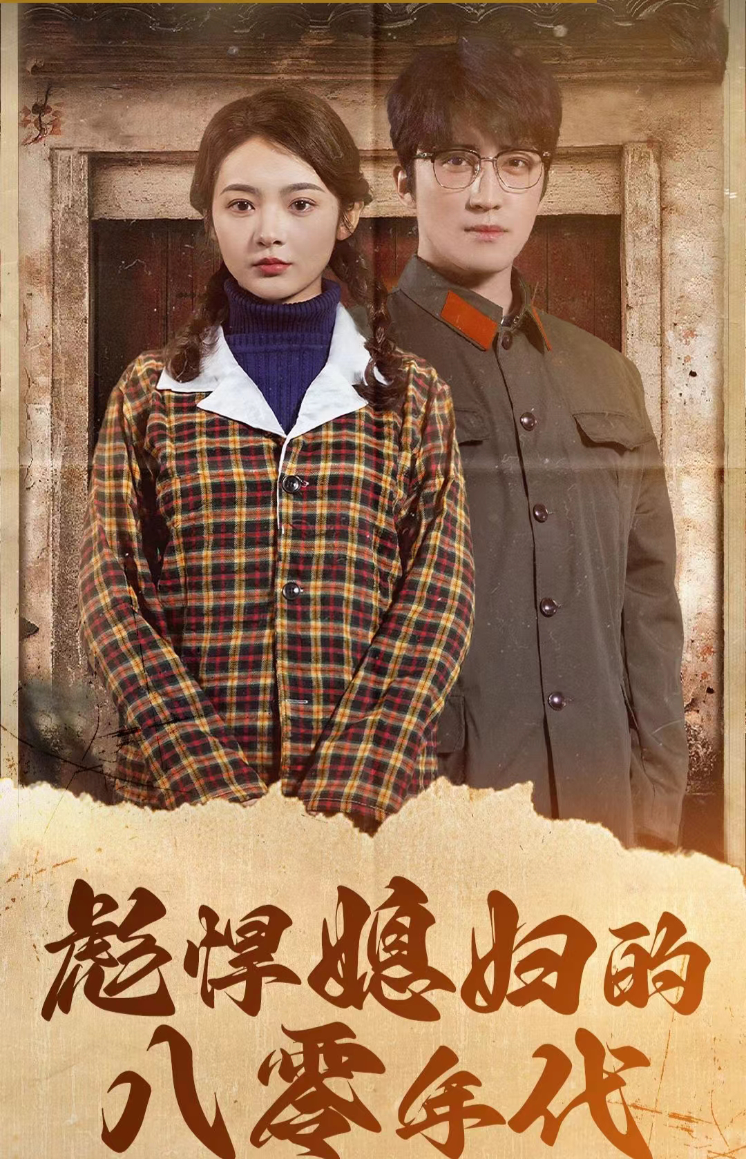 彪悍媳妇的八零年代 家庭矛盾