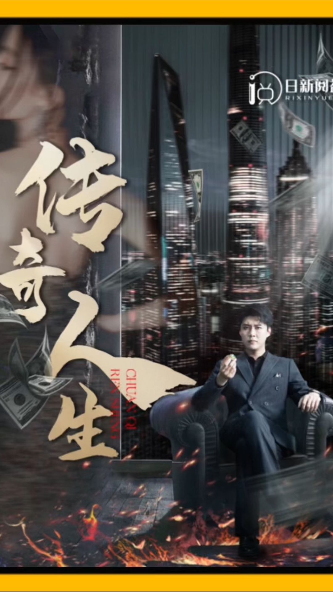 传奇人生 娱乐圈传奇