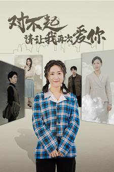 对不起请让我再次爱你 再次相遇