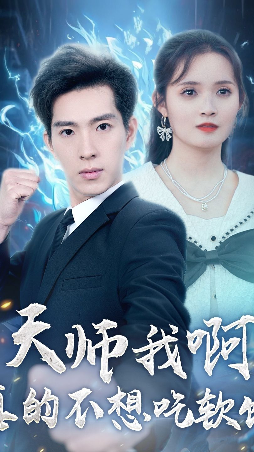 天师我啊，真的不想吃软饭 大神解谜