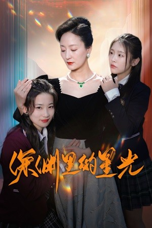 深渊里的星光 地底探险者