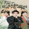 陛下，臣真是忠臣啊 朝廷权谋
