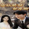 恰似骄阳白月卿 宫廷爱情权谋