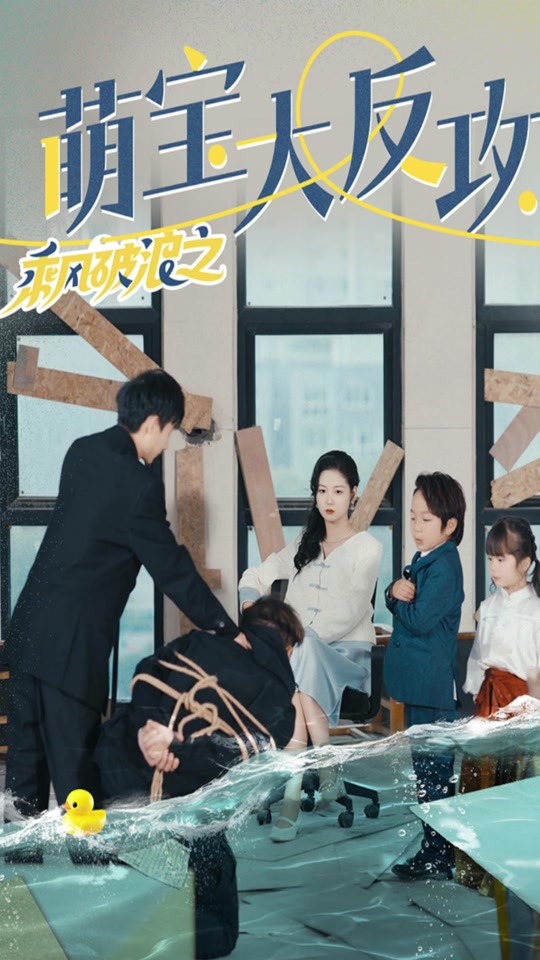 乘风破浪之萌宝大反攻 宝宝成长记