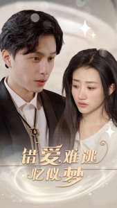 错爱难逃忆似梦 错综复杂