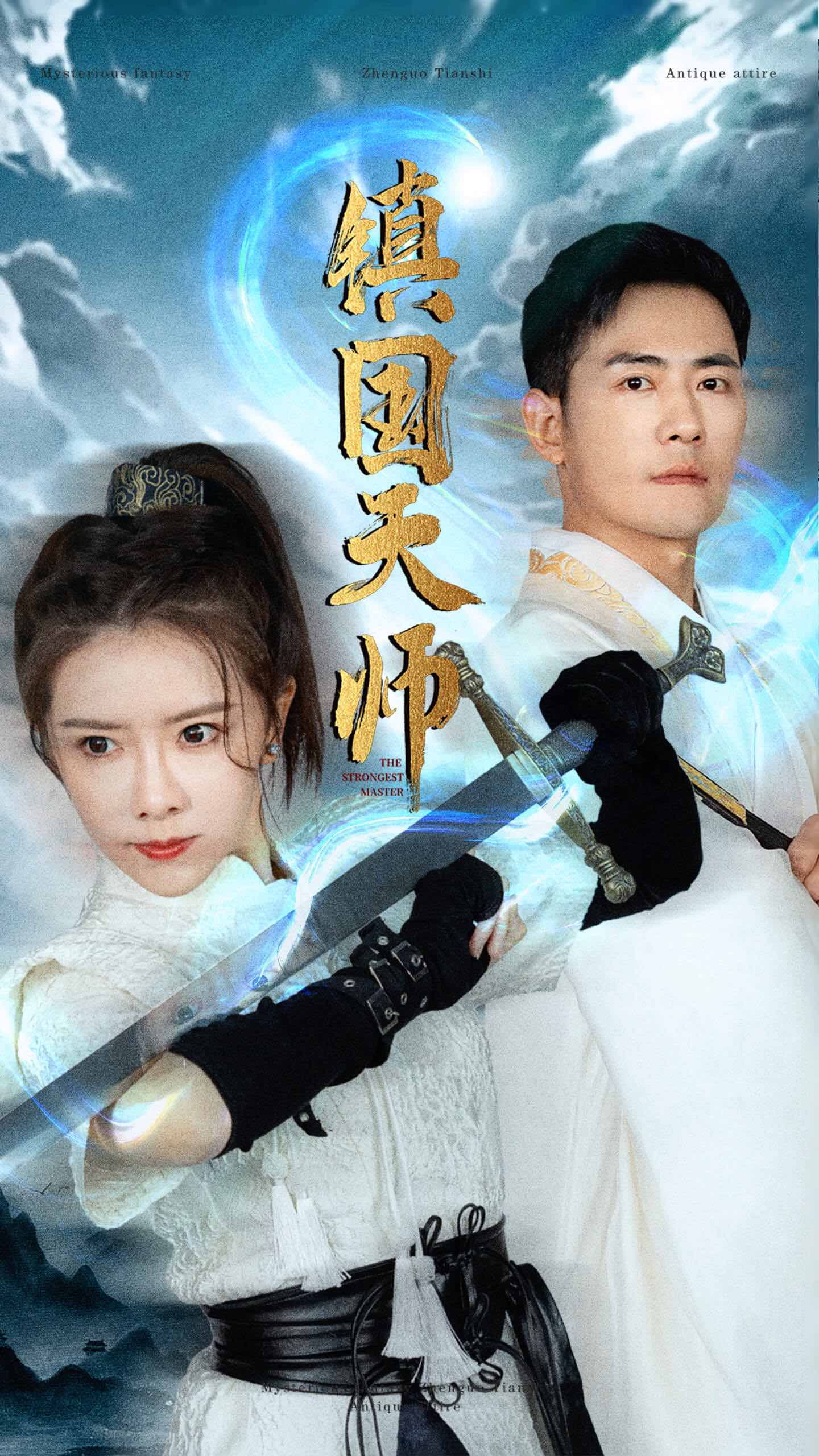 镇国天师 镇国大战