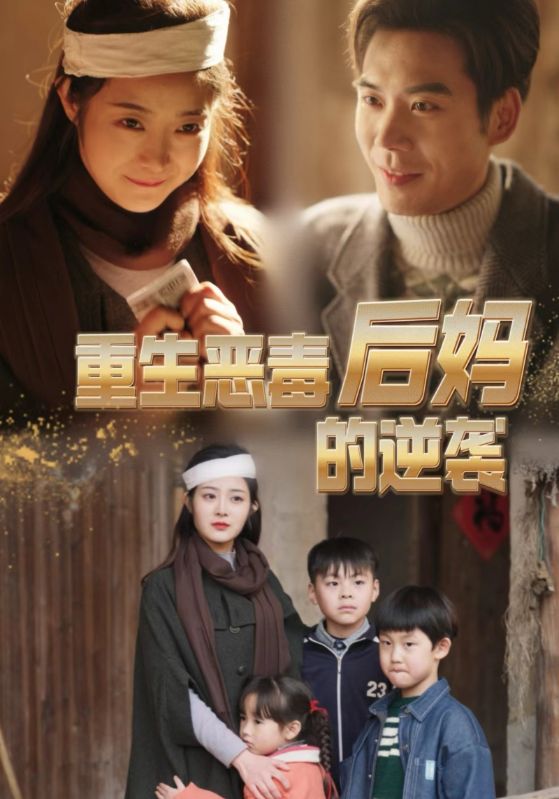 重生恶毒后妈的逆袭 继母报复 女性争斗 重生复仇 光环破裂 后妈逆袭 后宫争斗 亲情纠葛 丑恶真相
