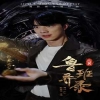 鲁班异录 古代工匠传奇