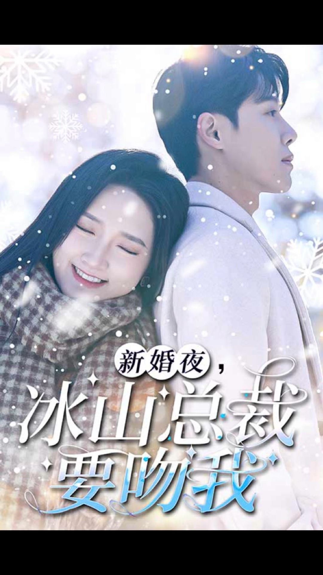 新婚夜，冰山总裁要吻我 总裁爱情激情