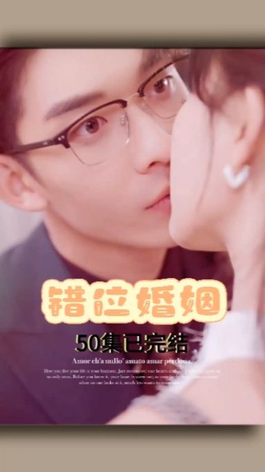 错位婚姻 婚姻危机