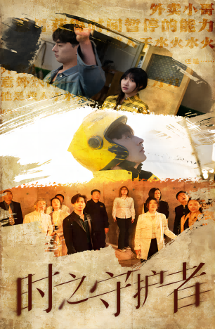 时之守护者 时间旅行者