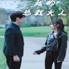我的总裁大人 办公室恋情