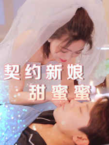 契约新娘甜蜜蜜 爱情喜剧剧情深情