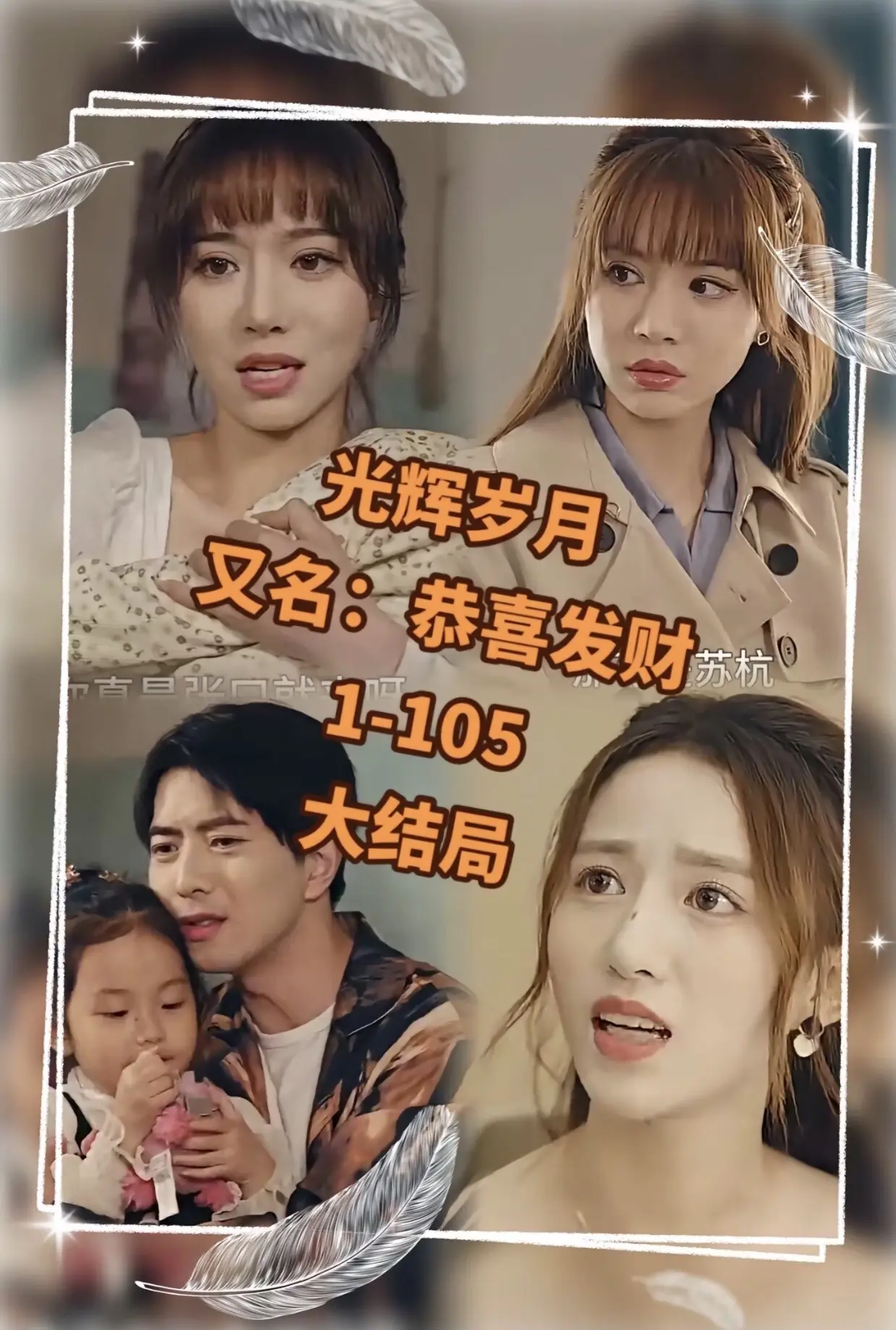 光辉岁月$恭喜发财 港片经典