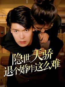 隐世天骄退个婚咋这么难 难以释怀