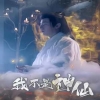 我不是神仙 超能力选拔营