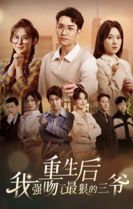 重生后我强吻了最狠的三爷 重生强吻爷