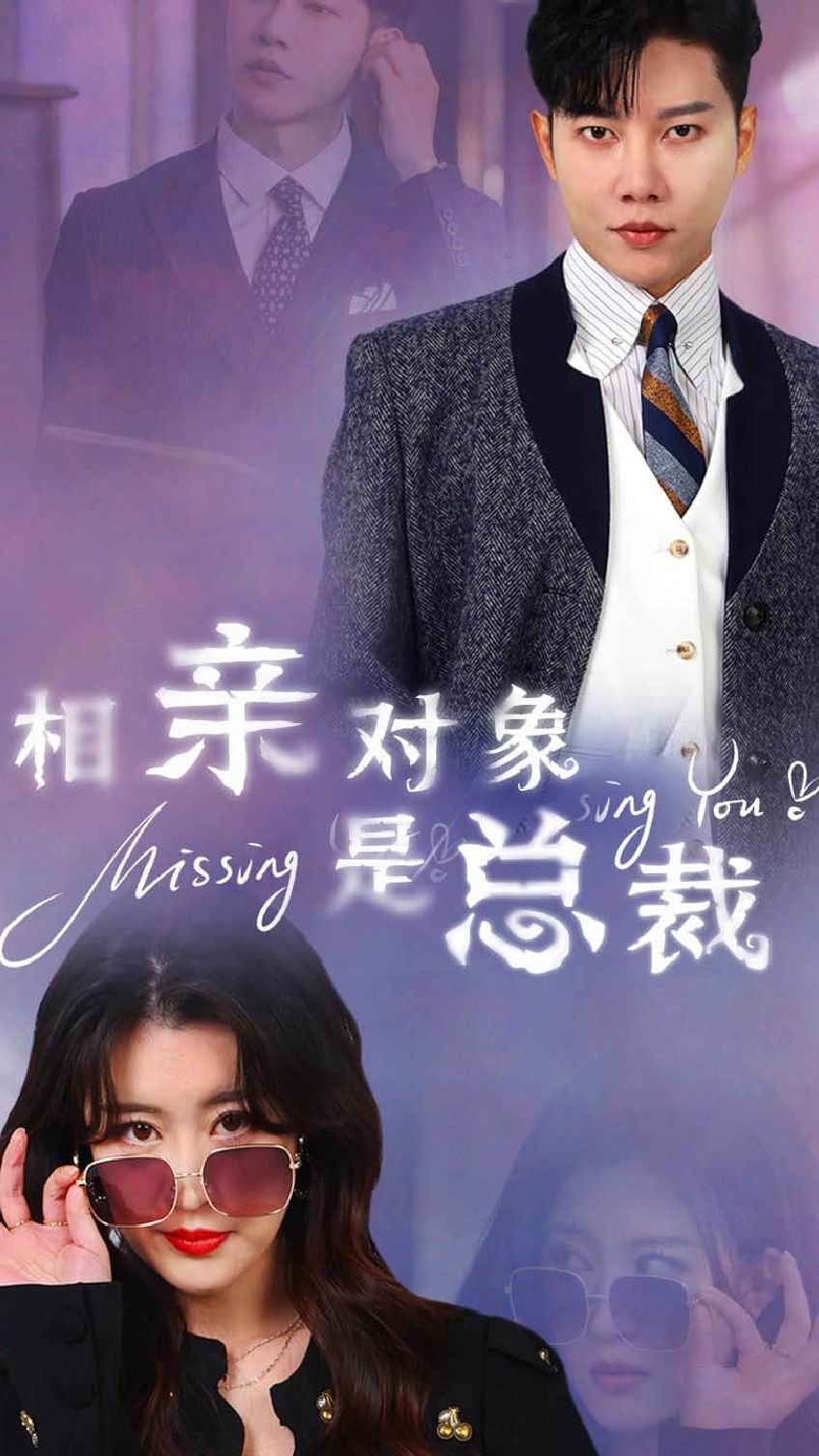 相亲对象是总裁 相亲平台