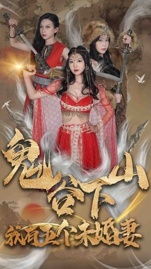 鬼谷下山，我有五个未婚妻 灵异奇幻剧情