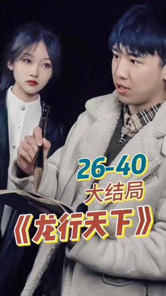 新. 龙行天下 武林传说