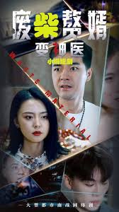 废柴变神医 医术高超
