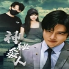 神秘爱人 神秘身份