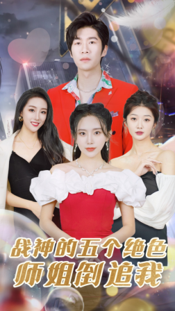 战神的五个绝色师姐倒追我 绝色师姐倒追