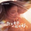 余生有你刚刚好 全集解析