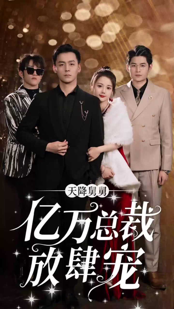 天降舅舅，亿万总裁放肆宠 宠爱公主