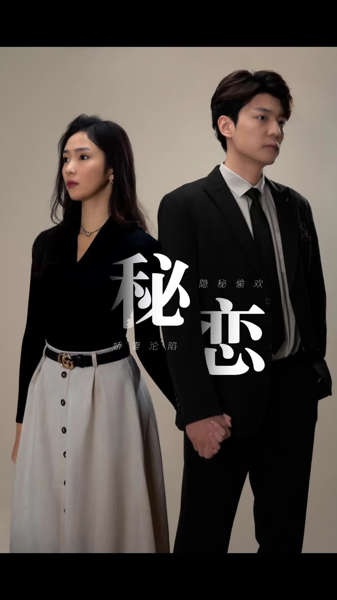 秘恋 禁忌爱情