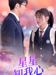 新版：星星知我心 明星恋情