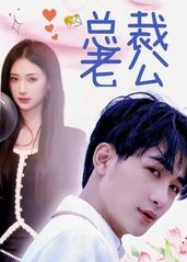 我的合约总裁未婚妻 总裁相爱相杀