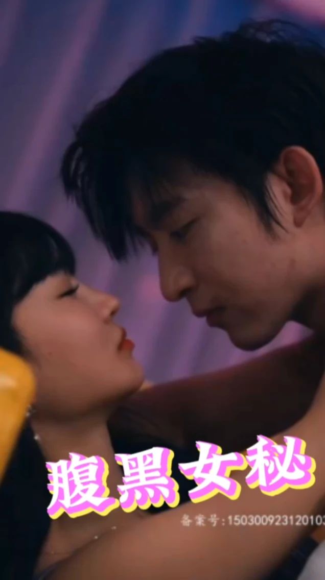 腹黑女秘 腹黑女主角